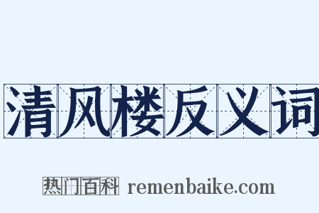 清风楼反义词是什么意思的图片
